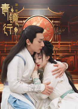 青镜行1}
