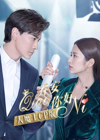 乔安你好大魔王CP版}