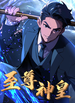 至尊神皇动态漫画画