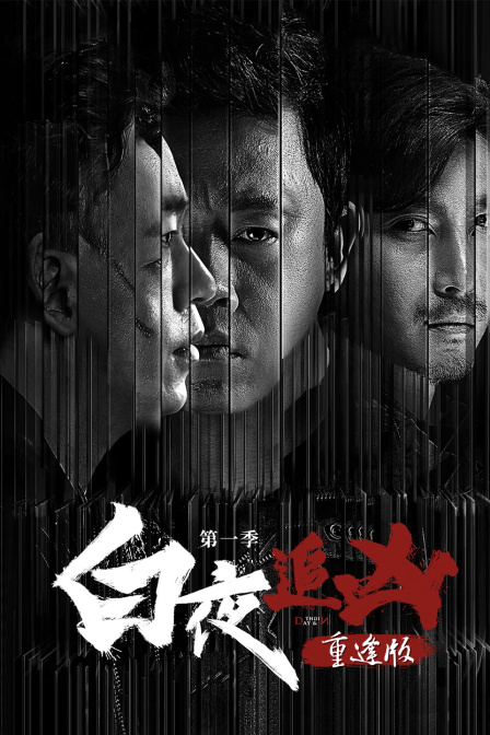 白夜追凶1重逢版}