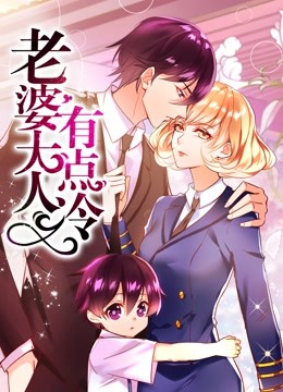 老婆大人有点冷动态漫画画}