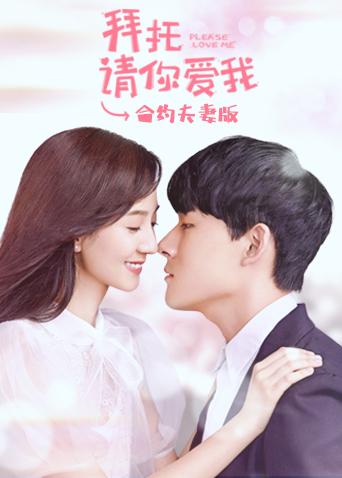 拜托请你爱我合约夫妻版}