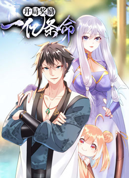 开局奖励一亿条命动态漫画画封面图