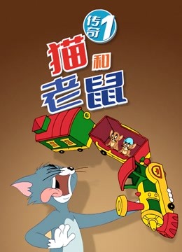 猫和老鼠传奇1封面图