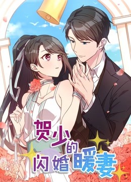 贺少的闪婚暖妻动态漫画画}