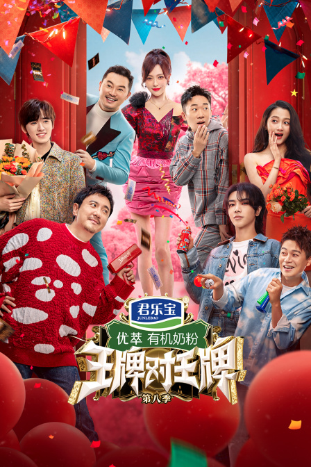 王牌对王牌8
