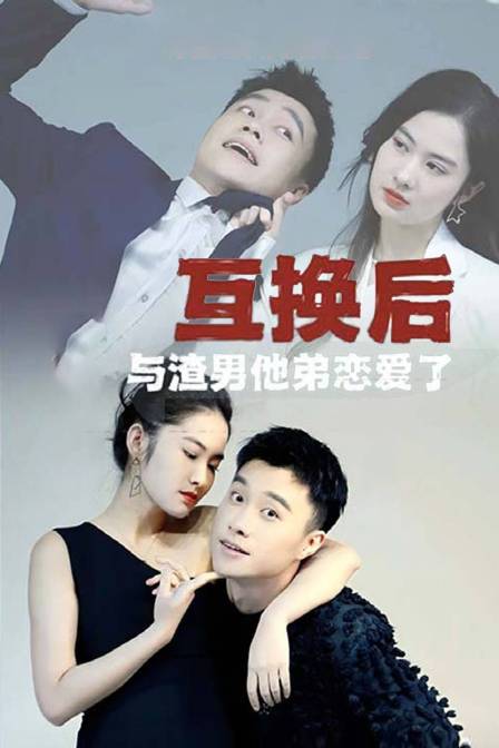 互换后与渣男他弟恋爱了}
