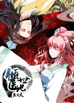 倾世医妃要休夫动态漫画画1夙世情劫