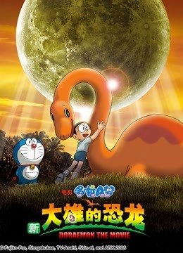 哆啦a梦剧场新大雄的恐龙封面图
