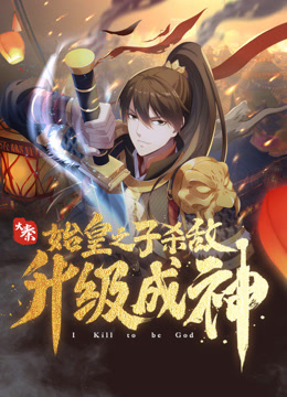 大秦:始皇之子杀敌升级成神动态漫画画