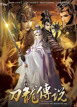 霹雳震寰宇之刀龙传说闽南语封面图