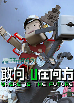 疯狂时代2封面图