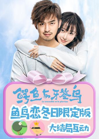 鳄鱼与牙签鸟鱼鸟恋冬日限定版}