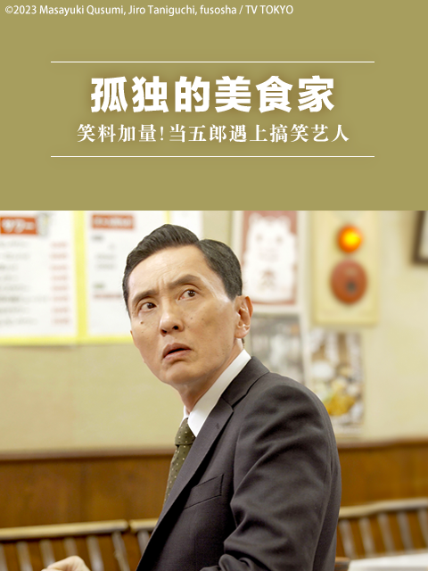 孤独的美食家:笑料加量当五郎遇上搞笑艺人封面图