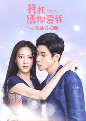 拜托请你爱我天迪夫妇版}
