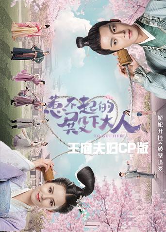 惹不起的殿下大人王府夫妇cp版}