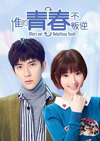 谁的青春不叛逆狮象CP版}