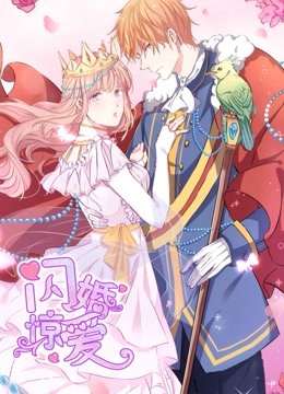 闪婚惊爱动态漫画画1一见倾心封面图