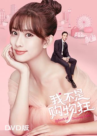 我不是购物狂DVD版}