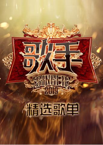 歌手精选歌单}