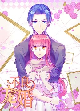 不良宠婚冷面小舅等等我动态漫画画封面图