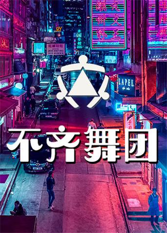 不齐舞团2019}