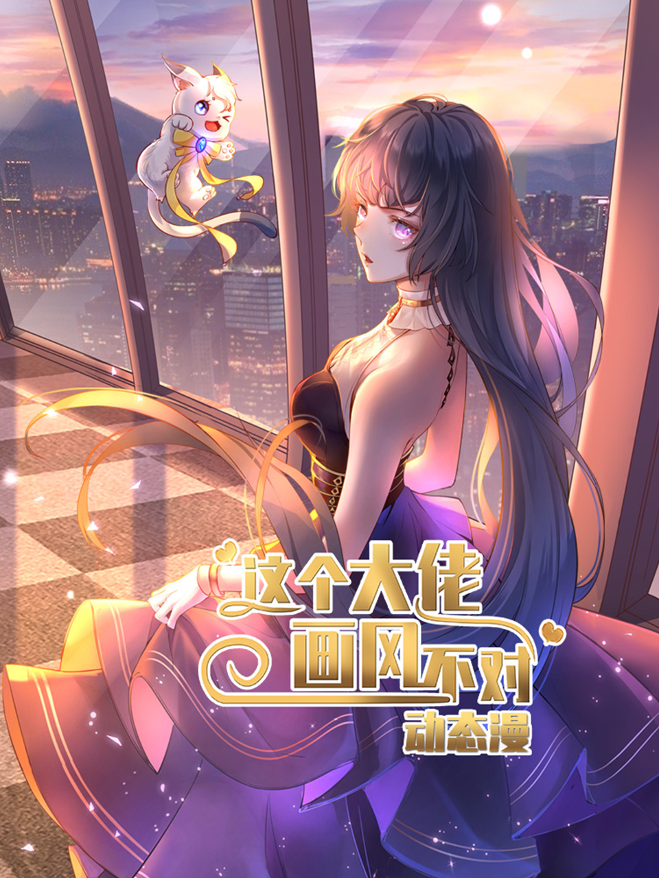 这个大佬画风不对动态漫画画封面图