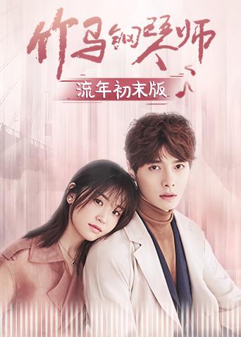 竹马钢琴师流年初末版}