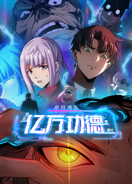 诡异游戏:我靠亿万功德氪通关动态漫画画