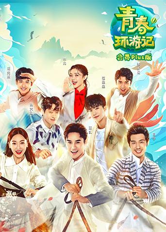 青春环游记会员Plus版}