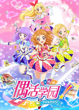 偶活学园3版