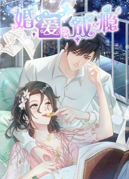 婚爱成瘾动态漫画画}