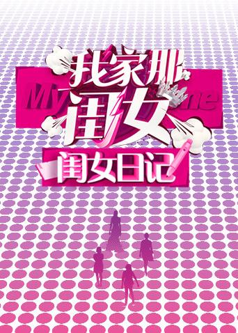 我家那闺女闺女日记}