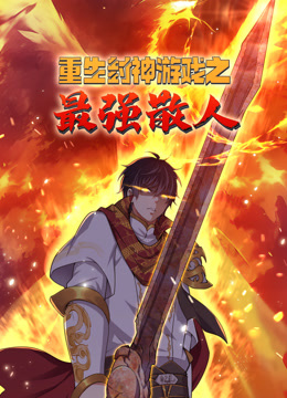 重生封神游戏之最强散人动态漫画画