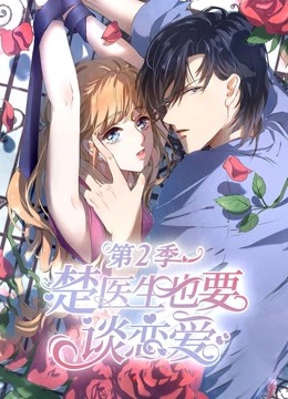 楚医生也要谈恋爱动态漫画画2情深意动封面图