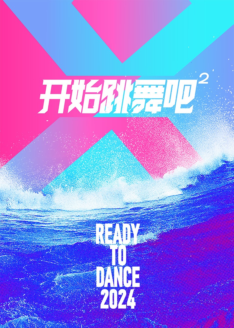 开始跳舞吧2}