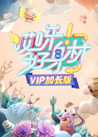 哎呀好身材VIP加长版}