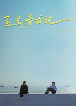 巨星养成记粤语}
