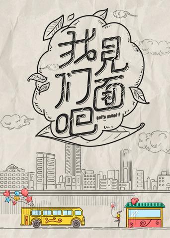 青春风向飙端午尝鲜特辑我们见面吧}
