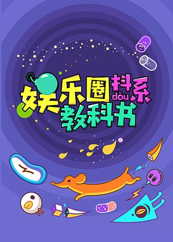 娱乐圈抖系教科书2018}