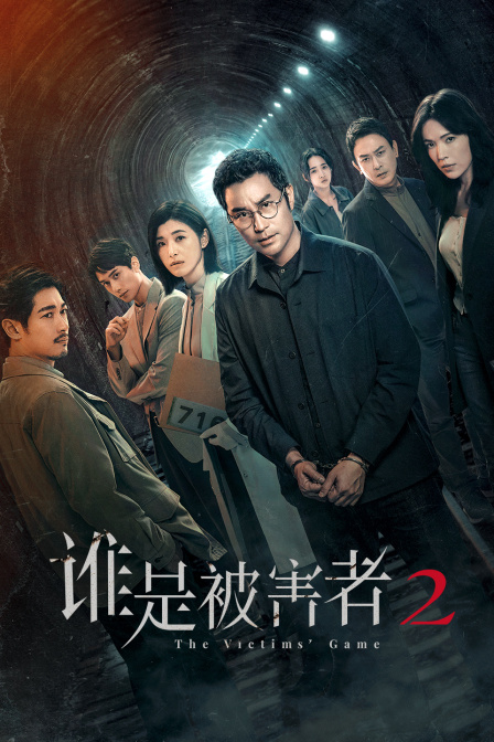 谁是被害者2}