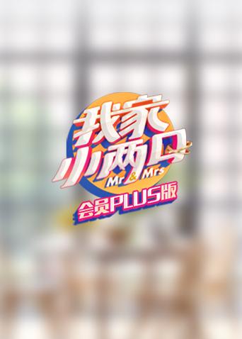 我家小两口会员Plus版}
