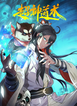 超神道术动态漫画画