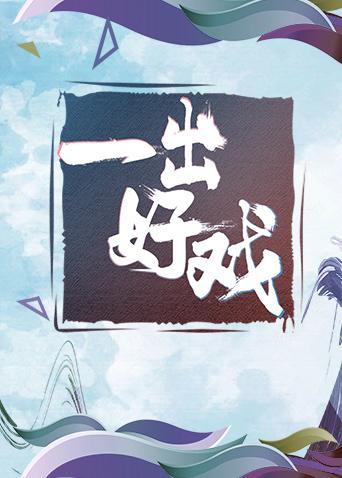青春风向飙端午尝鲜特辑一出好戏}