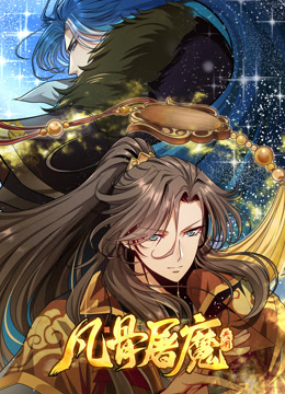 凡骨屠魔天渊动态漫画画封面图