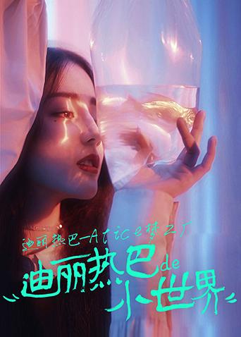 迪丽热巴:Alice梦工厂}