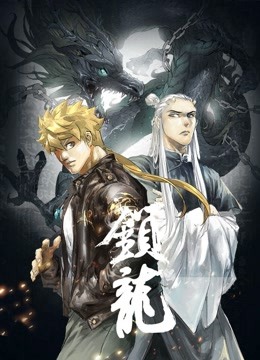 锁龙动态漫画画}