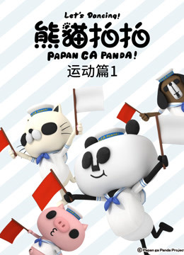 熊猫拍拍运动篇1封面图