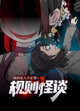 规则怪谈我的家人不正常动态漫画画1封面图