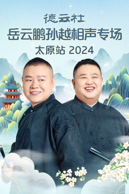 德云社岳云鹏孙越相声专场太原站}